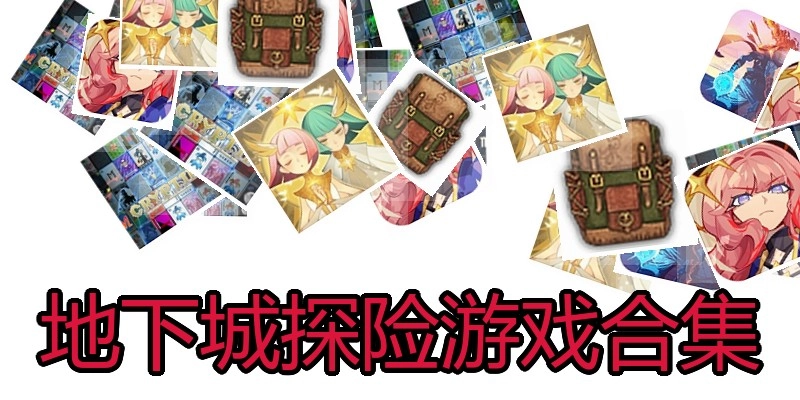 地下城探险游戏合集