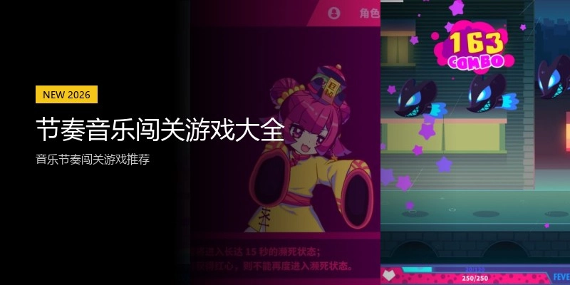 节奏音乐闯关游戏大全