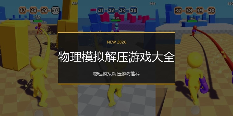 物理模拟解压游戏大全