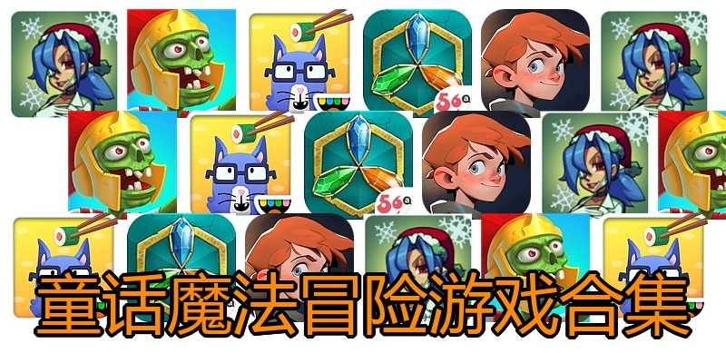 童话魔法冒险游戏合集