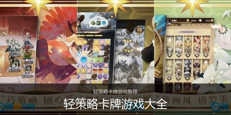 轻策略卡牌游戏大全