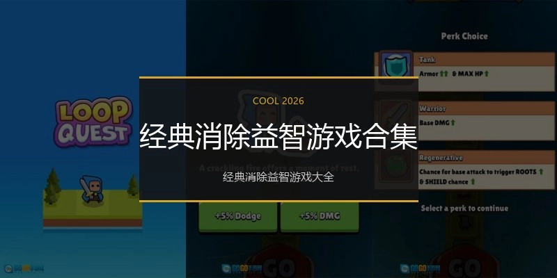 经典消除益智游戏合集