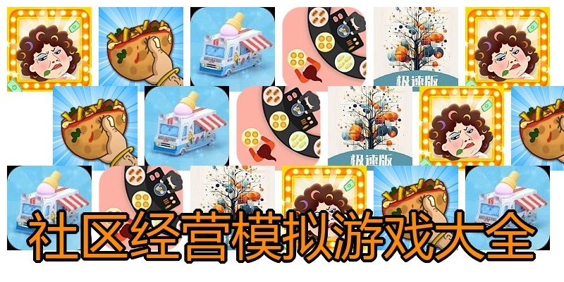 社区经营模拟游戏大全