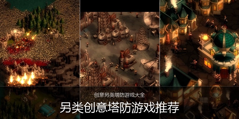 另类创意塔防游戏推荐