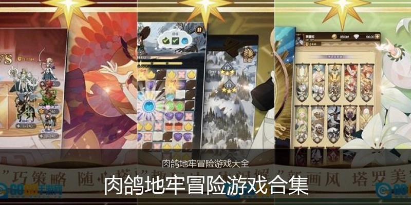 肉鸽地牢冒险游戏合集