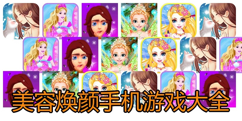 美容焕颜手机游戏大全