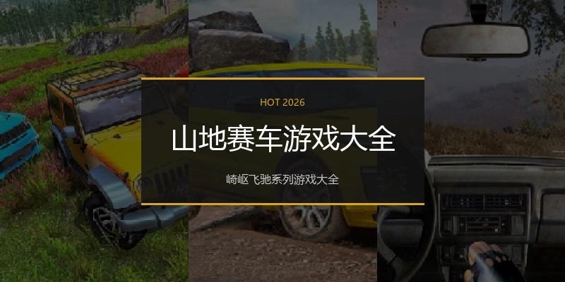 山地赛车游戏大全
