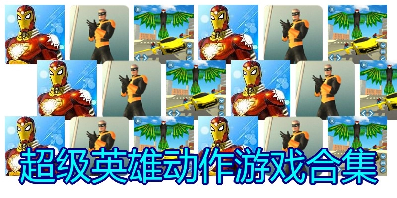 超级英雄动作游戏合集