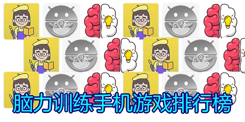脑力训练手机游戏排行榜