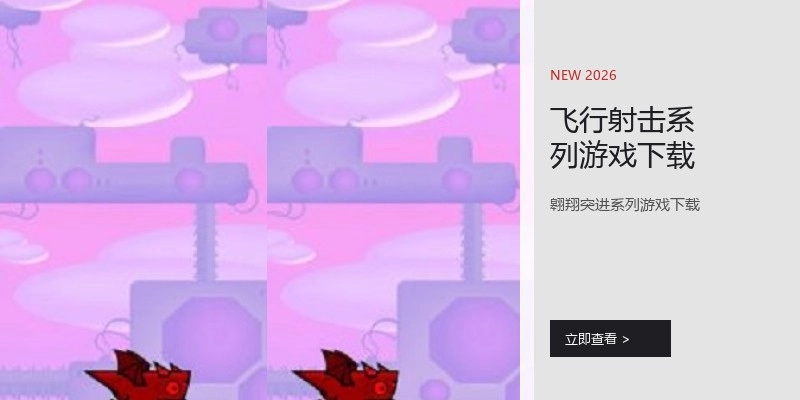 飞行射击系列游戏下载