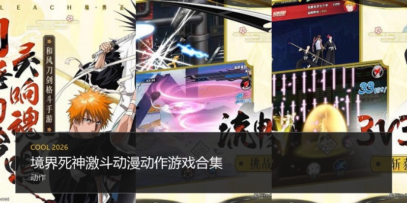 境界死神激斗动漫动作游戏合集