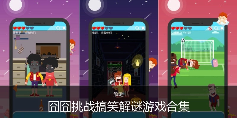 囧囧挑战搞笑解谜游戏合集
