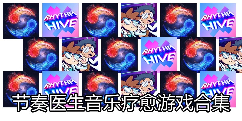 节奏医生音乐疗愈游戏合集