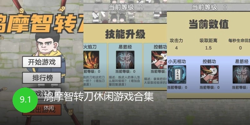 鸠摩智转刀休闲游戏合集