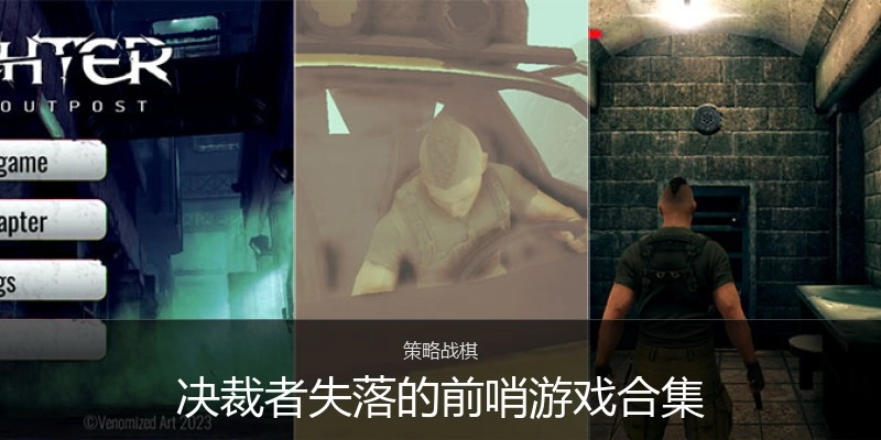 决裁者失落的前哨游戏合集