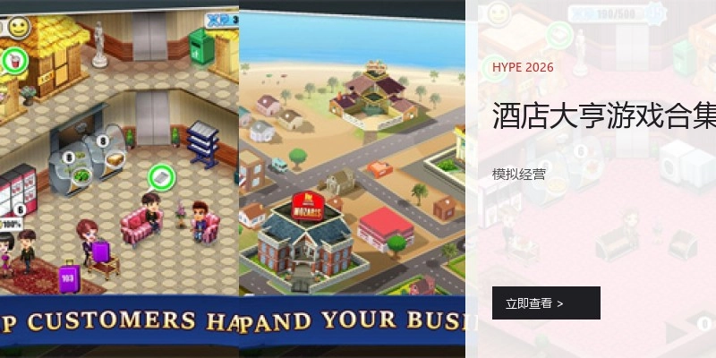 酒店大亨游戏合集