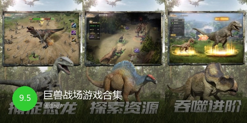 巨兽战场游戏合集