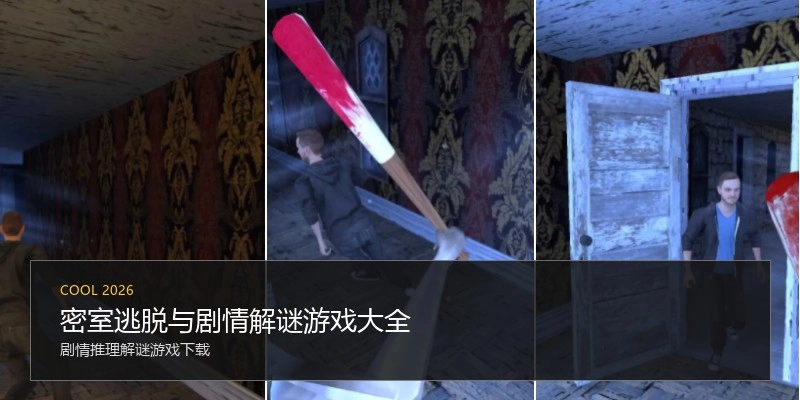 密室逃脱与剧情解谜游戏大全