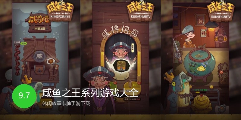 咸鱼之王系列游戏大全