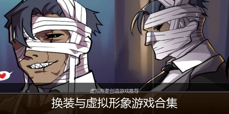 换装与虚拟形象游戏合集