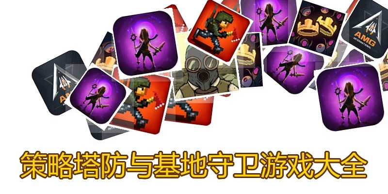 策略塔防与基地守卫游戏大全