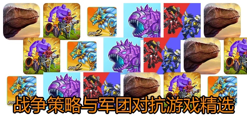 战争策略与军团对抗游戏精选