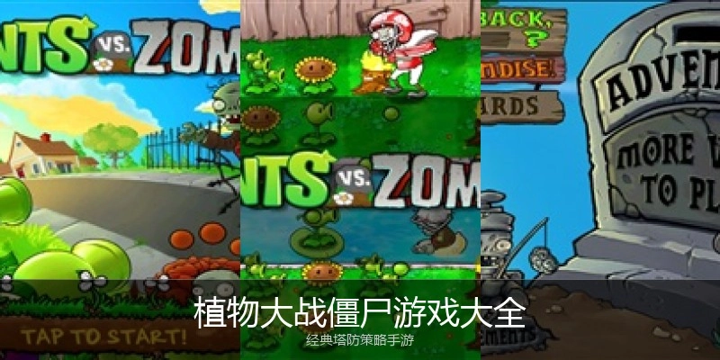 植物大战僵尸游戏大全