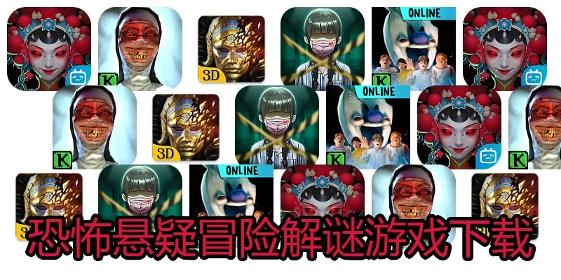 恐怖悬疑冒险解谜游戏下载