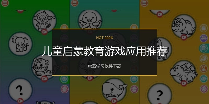 儿童启蒙教育游戏应用推荐