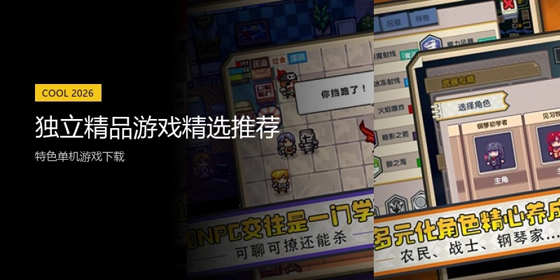 独立精品游戏精选推荐