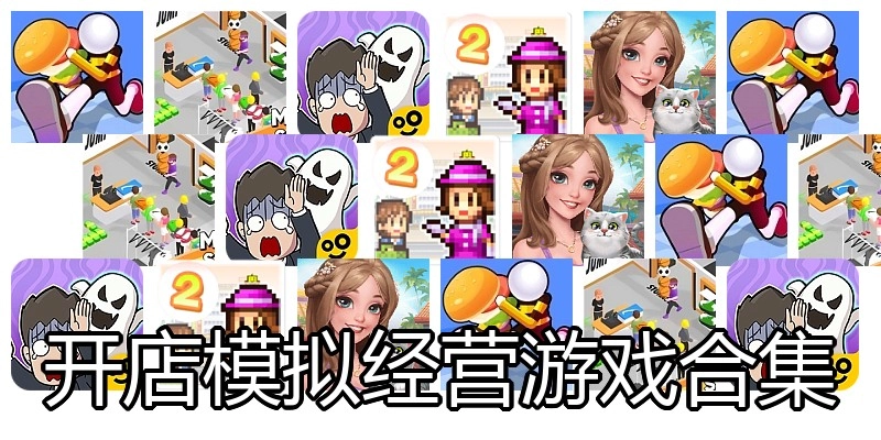 开店模拟经营游戏合集