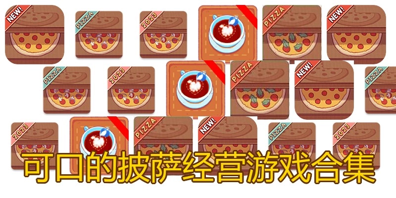 可口的披萨经营游戏合集