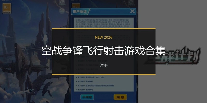 空战争锋飞行射击游戏合集