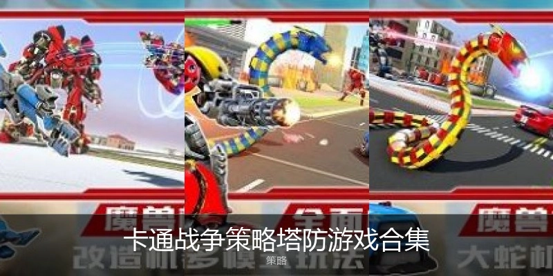 卡通战争策略塔防游戏合集