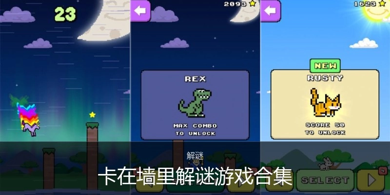 卡在墙里解谜游戏合集