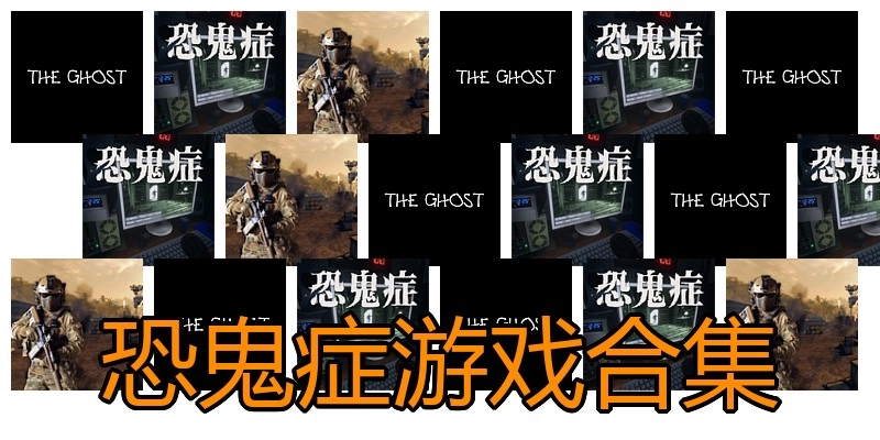 恐鬼症游戏合集
