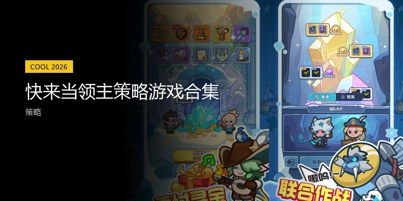 快来当领主策略游戏合集