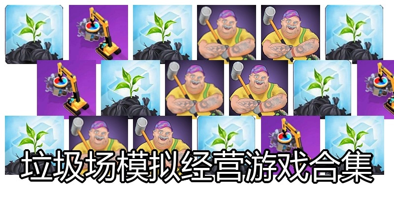 垃圾场模拟经营游戏合集