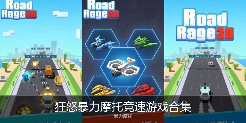 狂怒暴力摩托竞速游戏合集