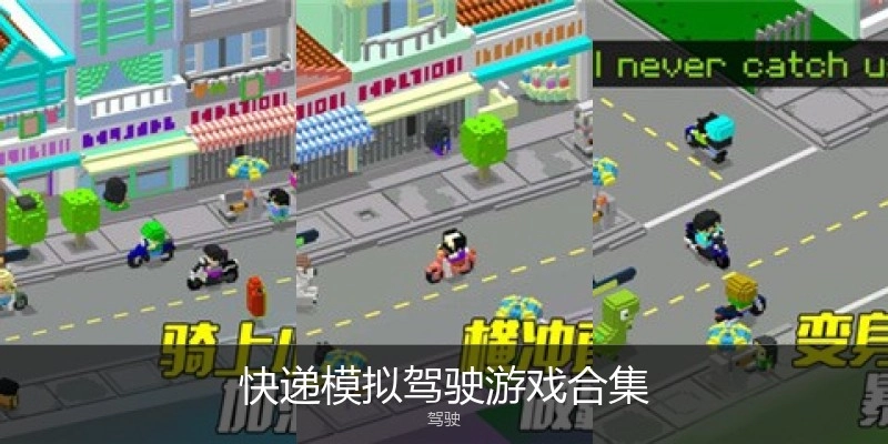 快递模拟驾驶游戏合集