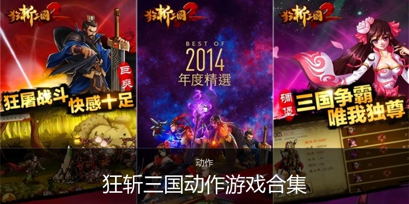 狂斩三国动作游戏合集