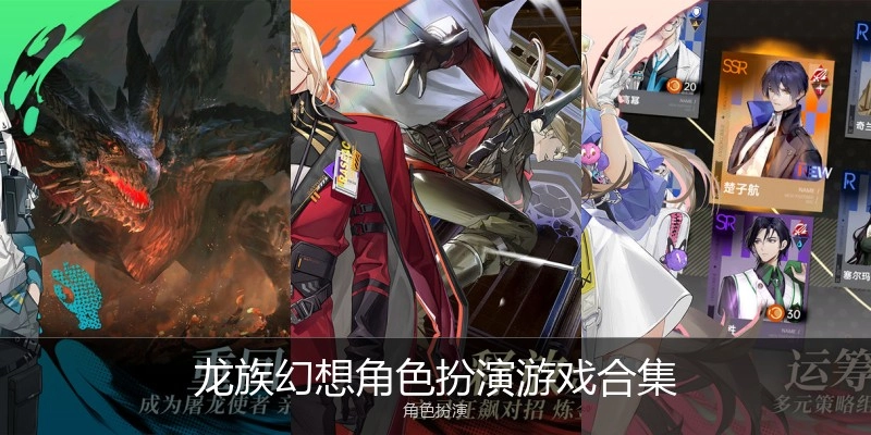 龙族幻想角色扮演游戏合集