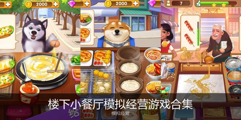 楼下小餐厅模拟经营游戏合集