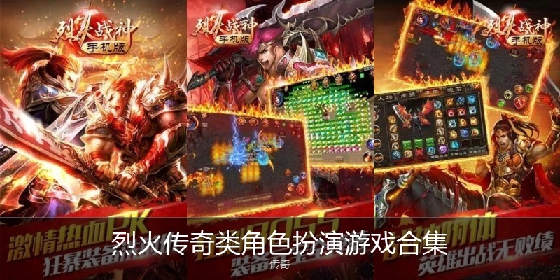 烈火传奇类角色扮演游戏合集