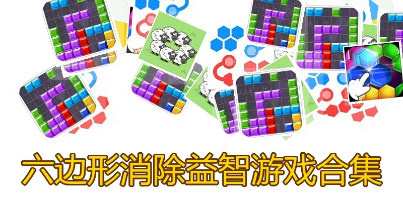 六边形消除益智游戏合集