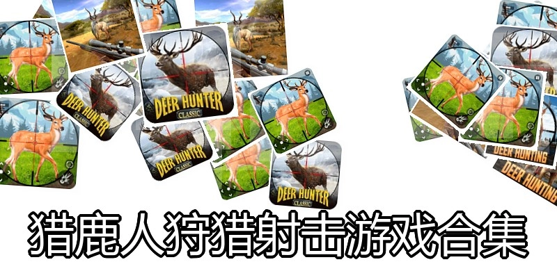 猎鹿人狩猎射击游戏合集