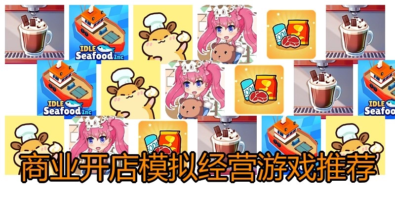 商业开店模拟经营游戏推荐