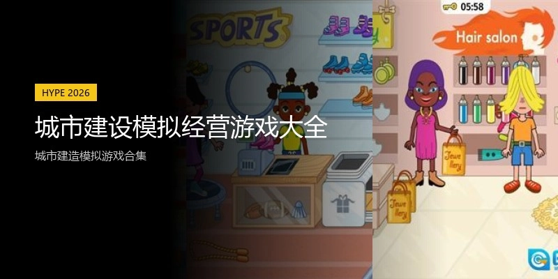 城市建设模拟经营游戏大全