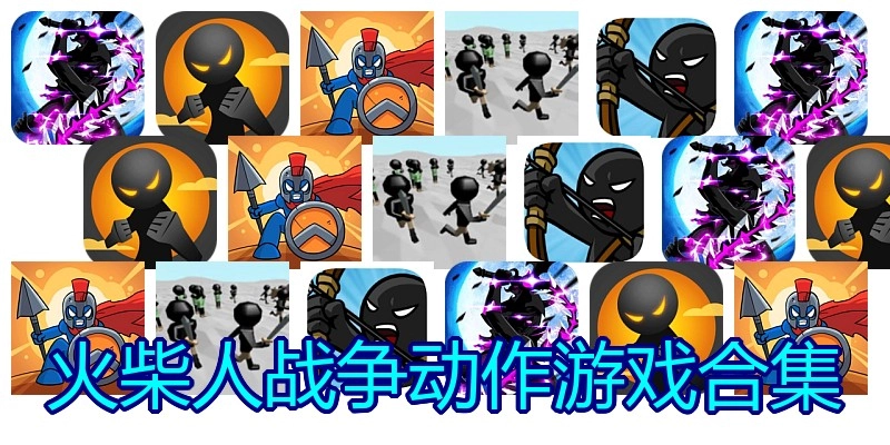 火柴人战争动作游戏合集