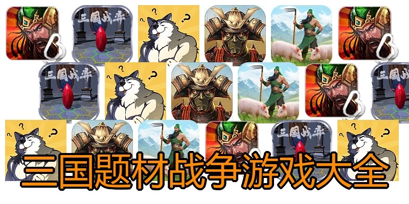 三国题材战争游戏大全